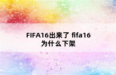 FIFA16出来了 fifa16为什么下架